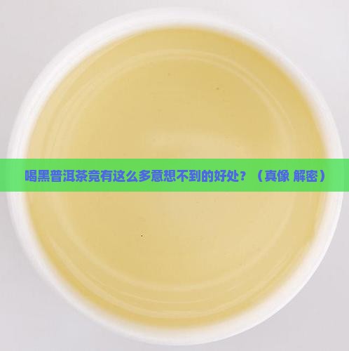 喝黑普洱茶有什么好处