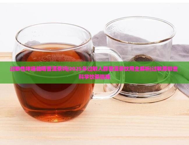 过敏性哮喘能喝普洱茶吗 过敏性哮喘能喝普洱茶吗