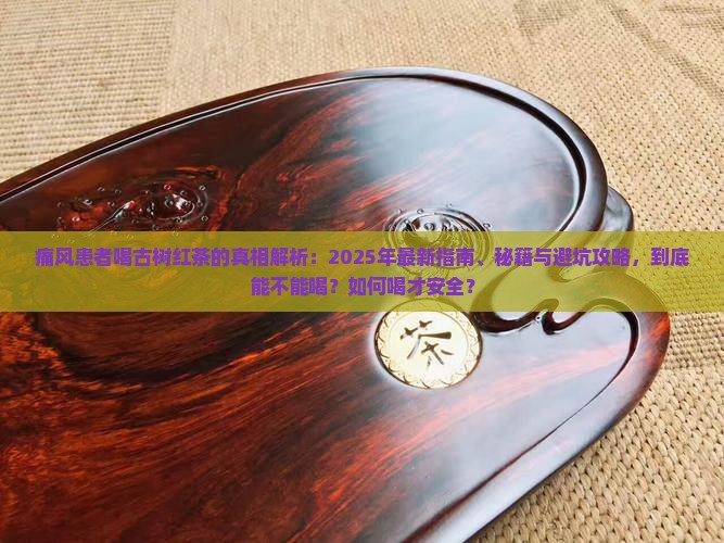 痛风可以喝古树红茶吗