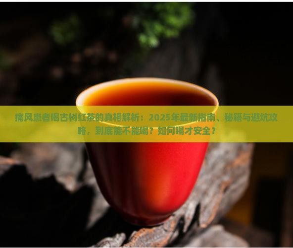 痛风可以喝古树红茶吗