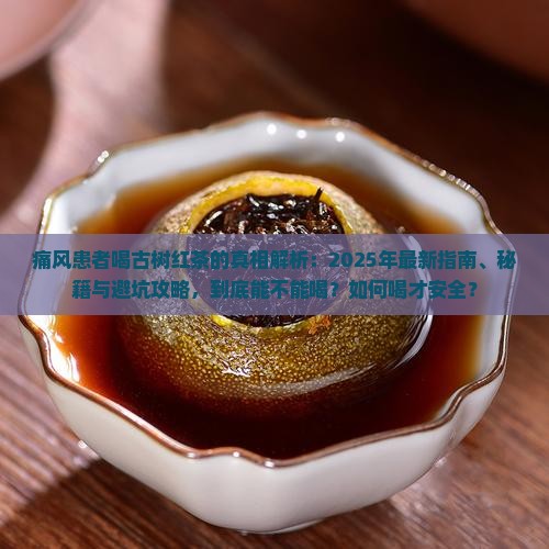 痛风可以喝古树红茶吗