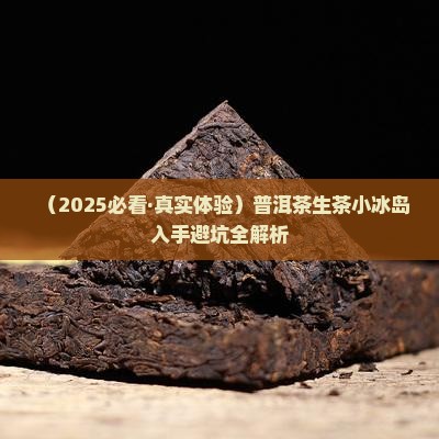 普洱茶生茶小冰岛