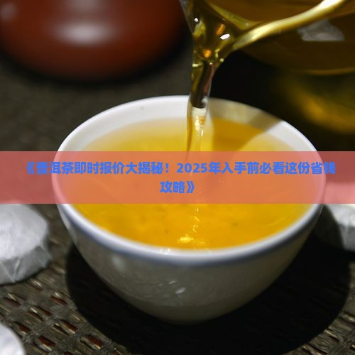 普洱茶即时报价