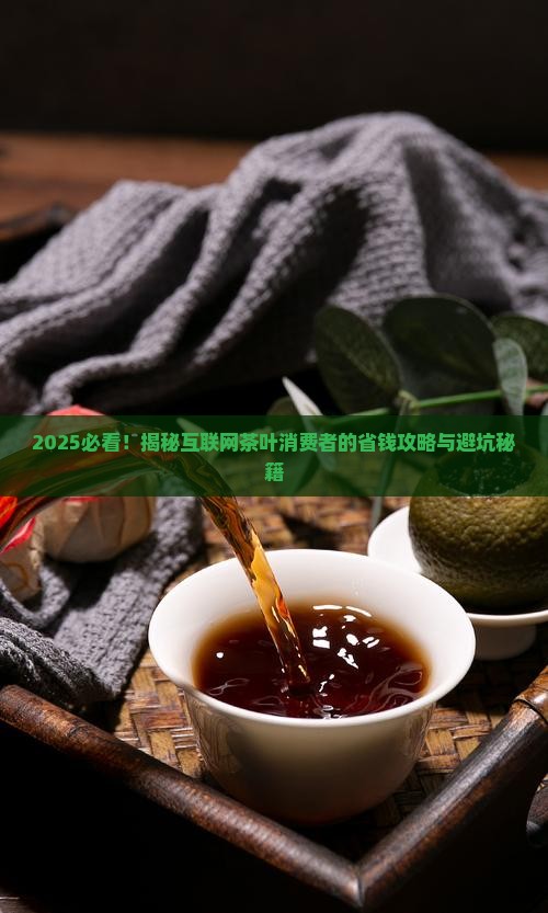 互联网茶叶消费者的购买行为
