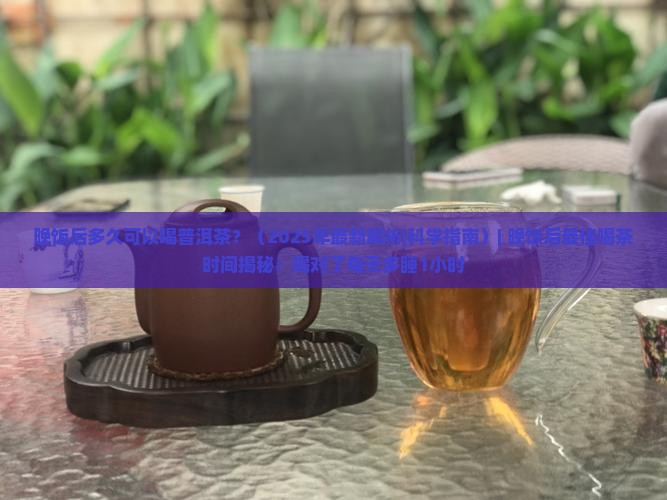 晚饭后多久可以喝普洱茶