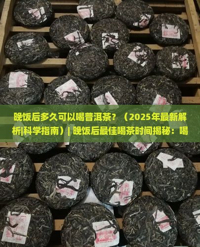 晚饭后多久可以喝普洱茶