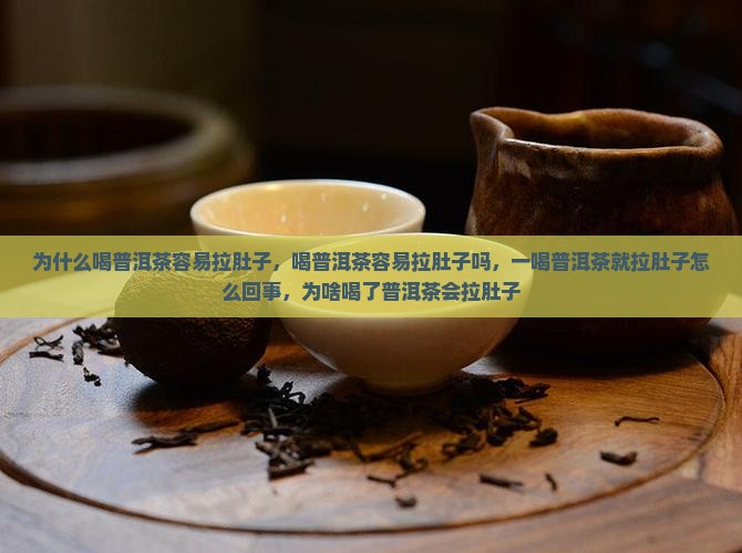 为什么喝普洱茶容易拉肚子