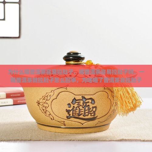 为什么喝普洱茶容易拉肚子