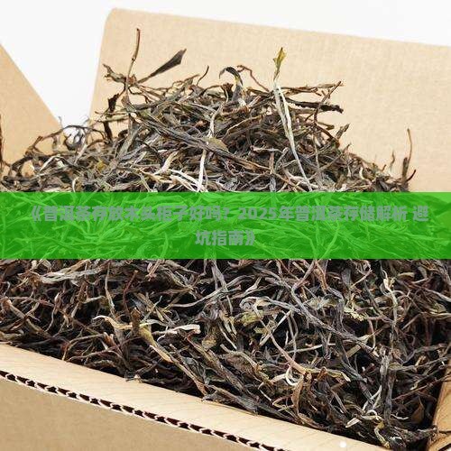 普洱茶放木头柜子里好吗