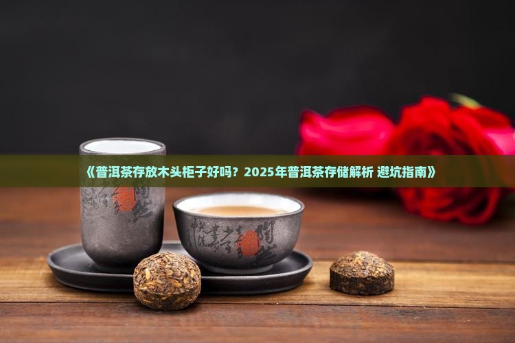 普洱茶放木头柜子里好吗