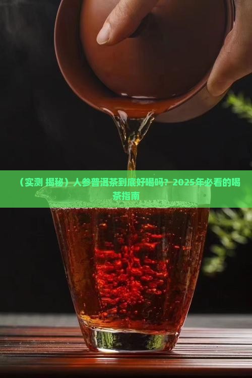 人参普洱茶好喝吗