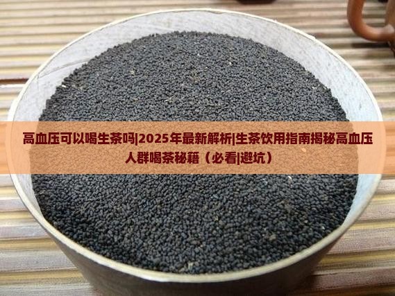 高血压可以喝生茶吗