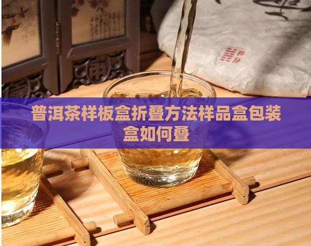 普洱茶样板盒折叠