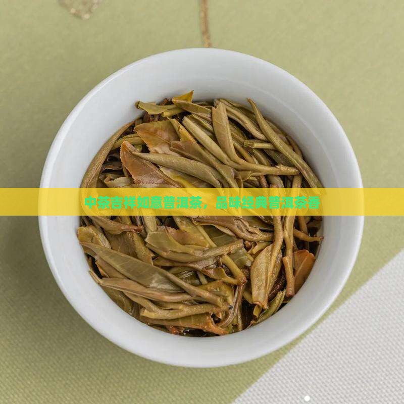 中茶吉祥如意普洱 中茶吉祥如意普洱