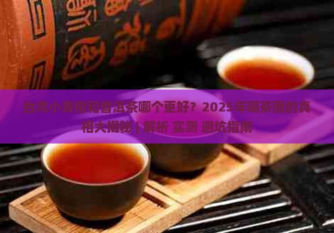 台湾小青柑和普洱茶哪个好