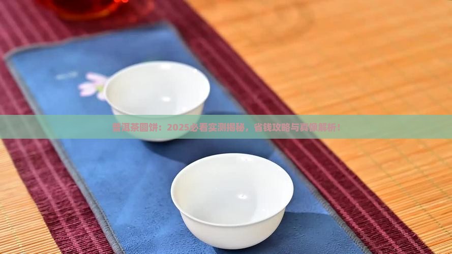 普洱茶圆饼普洱茶
