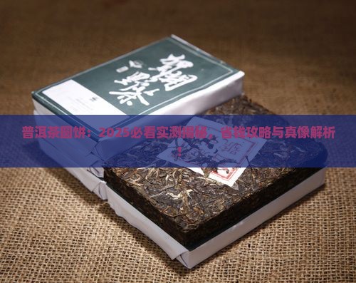 普洱茶圆饼普洱茶