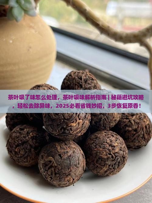 茶叶吸了味怎么处理 茶叶吸了味怎么处理