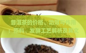 普洱茶价格功效与作用