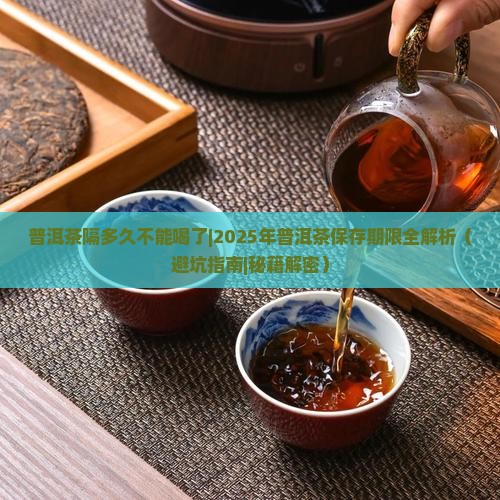 普洱茶隔多久不能喝了