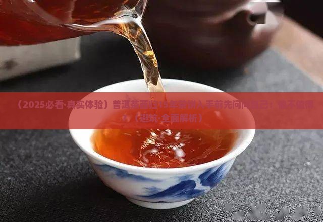 普洱茶西归15年茶饼