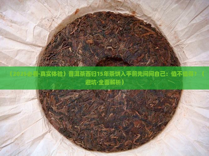 普洱茶西归15年茶饼