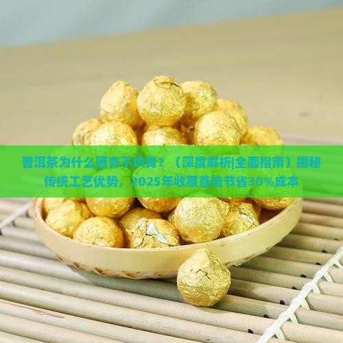 普洱茶为什么晒青不烘青