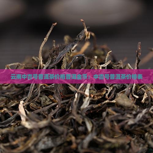 云南中吉号普洱茶价格普洱金币