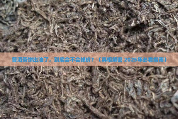 普洱茶饼出油是不是会掉价