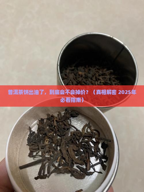 普洱茶饼出油是不是会掉价