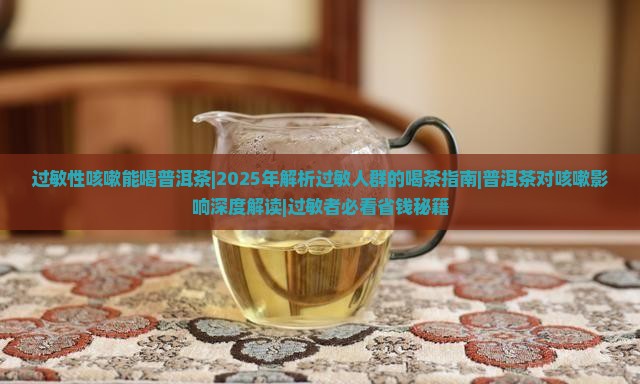 过敏性咳嗽能喝普洱茶
