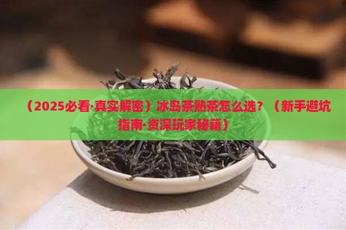 冰岛生茶熟茶的区别