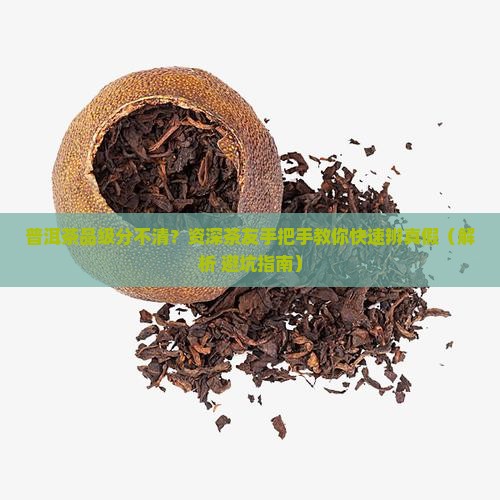 普洱茶如何分辨品级等级