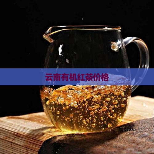 雅咪红有机红茶价格