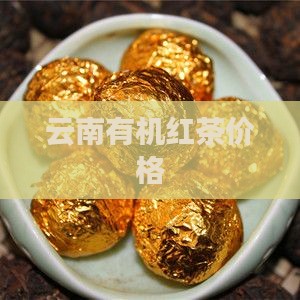 雅咪红有机红茶价格