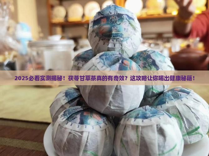 茯苓和甘草泡茶的功效
