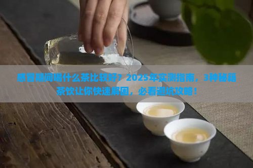 感冒期间喝什么茶比较好