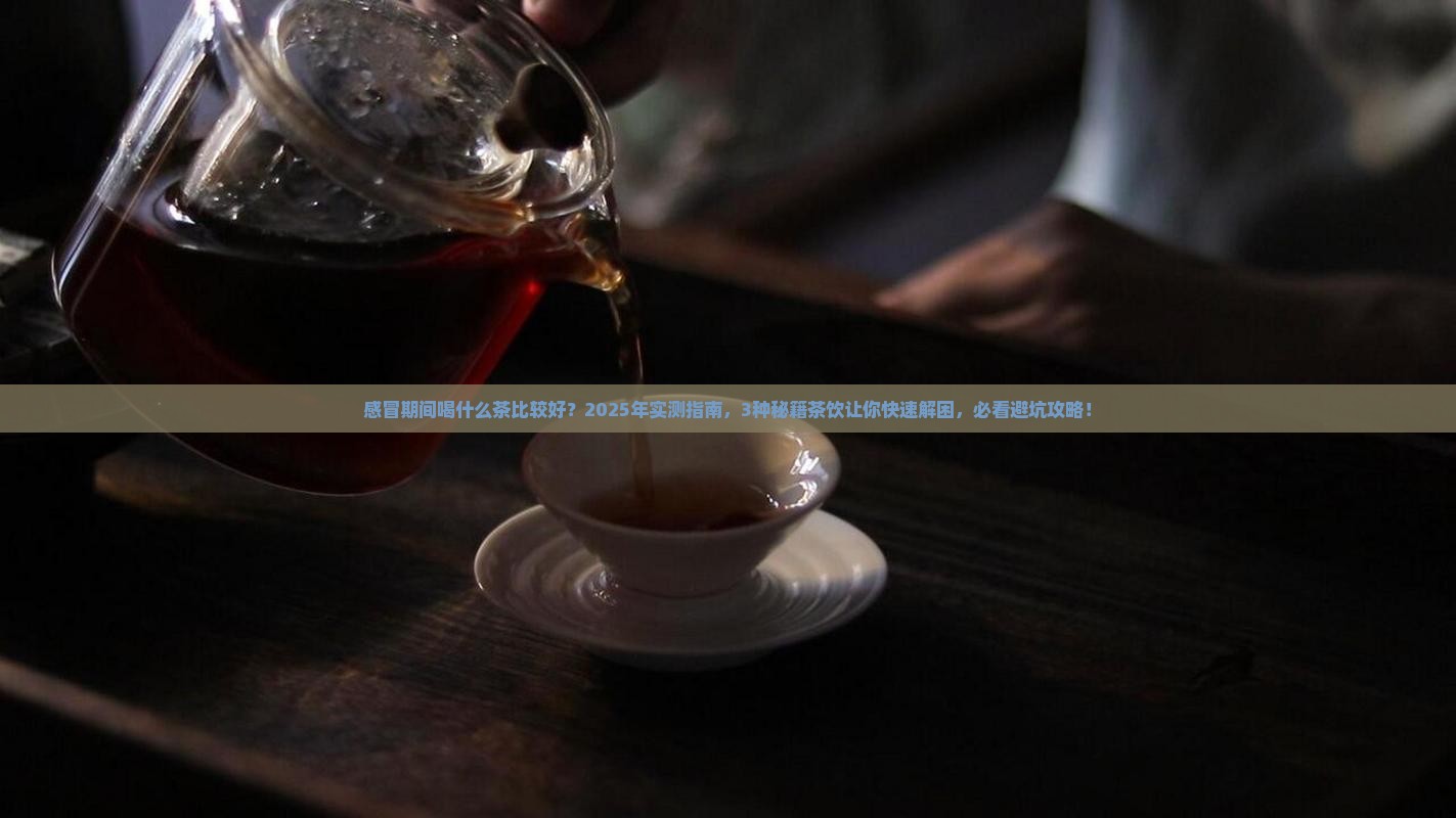 感冒期间喝什么茶比较好