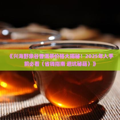 兴海野象谷普洱茶价格表