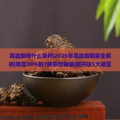 高血脂喝什么茶好