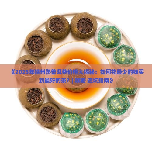 赣州熟普洱茶多少钱