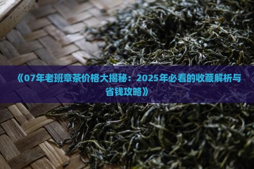 07年的老班章多少钱