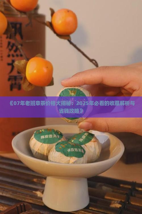 07年的老班章多少钱