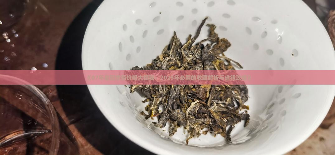 07年的老班章多少钱