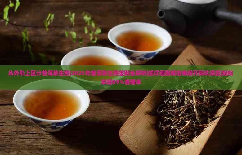 从外形上区分普洱茶生熟