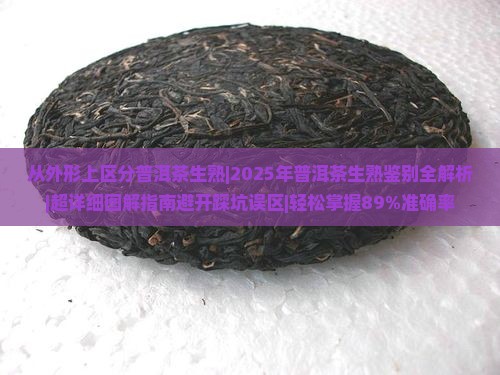 从外形上区分普洱茶生熟