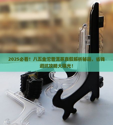 八五金沱普洱茶怎么鉴别真假