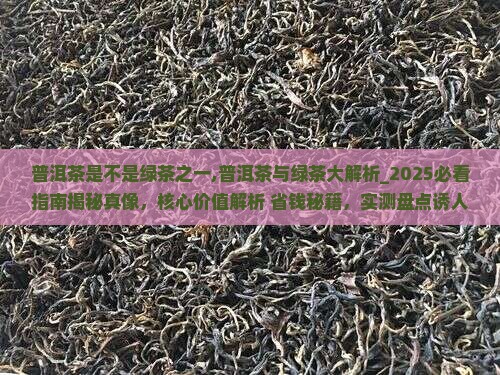 普洱茶是不是绿茶之一