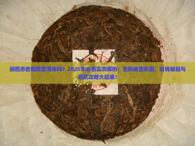 肠癌患者能喝普洱茶吗