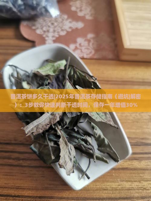 普洱茶饼多久干透